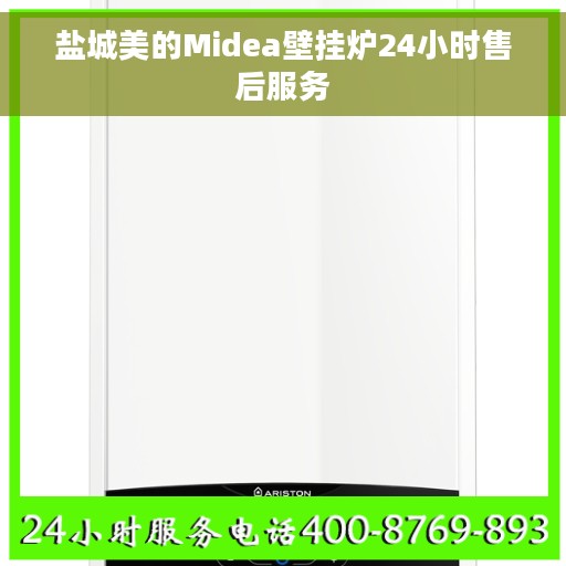 盐城美的Midea壁挂炉24小时售后服务
