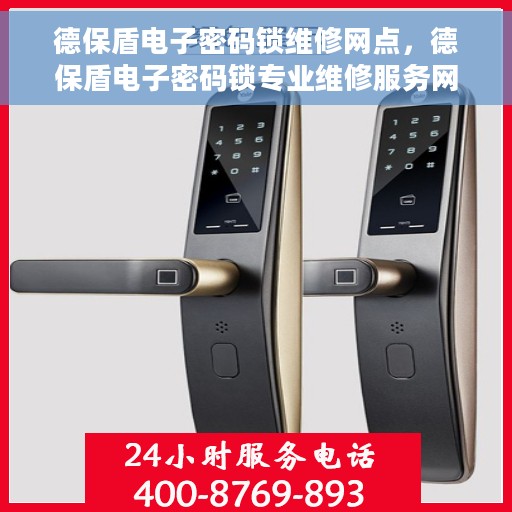 德保盾电子密码锁维修网点，德保盾电子密码锁专业维修服务网点地址解析