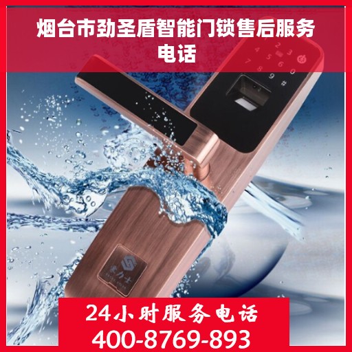 烟台市劲圣盾智能门锁售后服务电话
