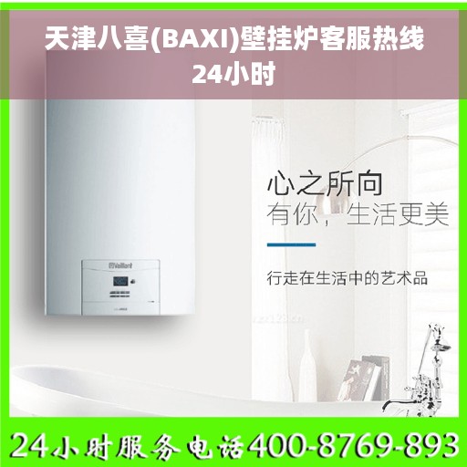 天津八喜(BAXI)壁挂炉客服热线24小时