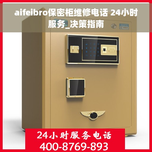 aifeibro保密柜维修电话 24小时服务_决策指南