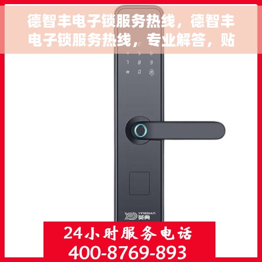 德智丰电子锁服务热线，德智丰电子锁服务热线，专业解答，贴心保障安全