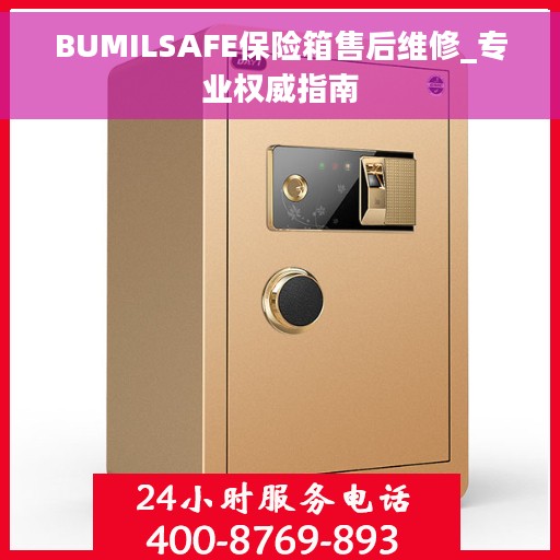 BUMILSAFE保险箱售后维修_专业权威指南