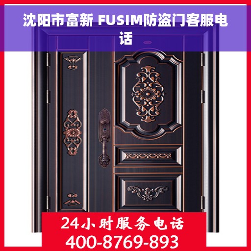 沈阳市富新 FUSIM防盗门客服电话
