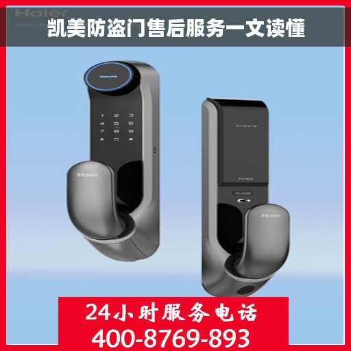 凯美防盗门售后服务一文读懂