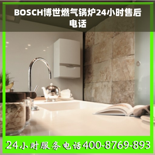 BOSCH博世燃气锅炉24小时售后电话