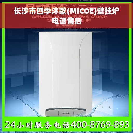 长沙市四季沐歌(MICOE)壁挂炉电话售后