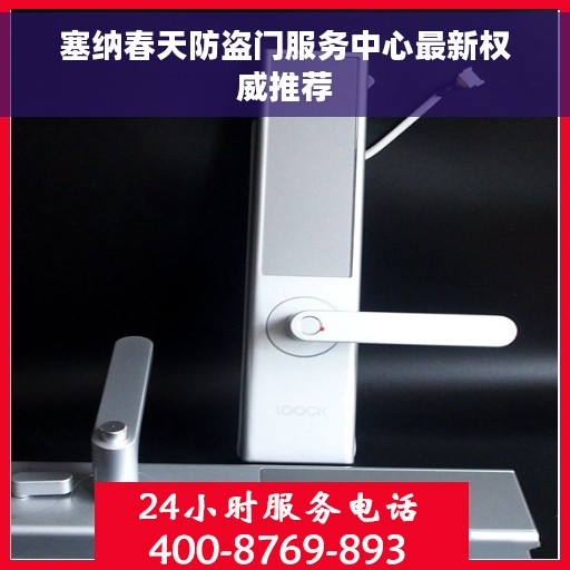 塞纳春天防盗门服务中心最新权威推荐