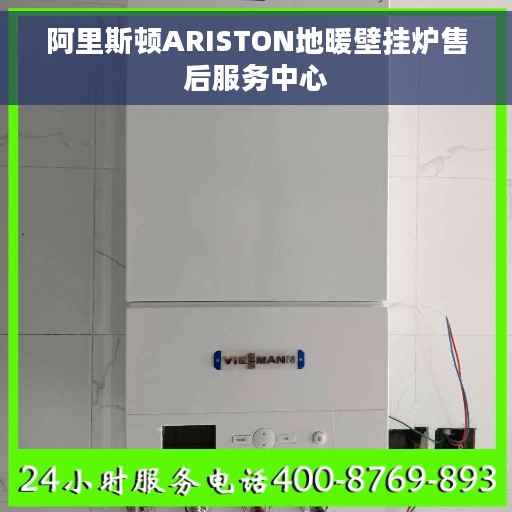 阿里斯顿ARISTON地暖壁挂炉售后服务中心
