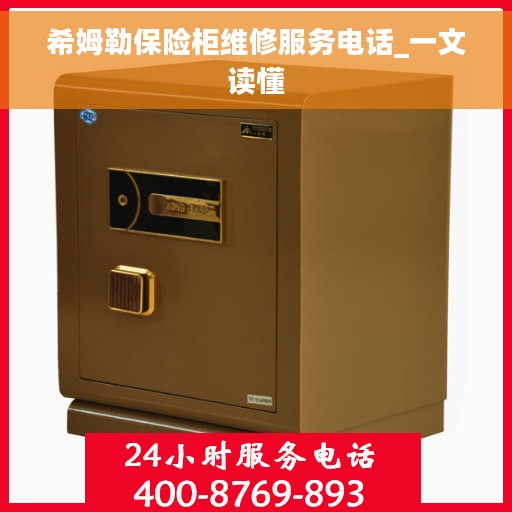 希姆勒保险柜维修服务电话_一文读懂