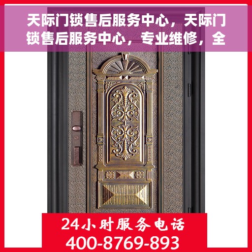 天际门锁售后服务中心，天际门锁售后服务中心，专业维修，全方位服务