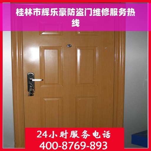 桂林市辉乐豪防盗门维修服务热线