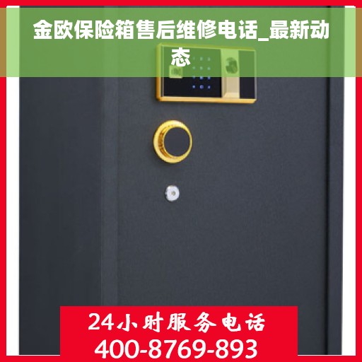 金欧保险箱售后维修电话_最新动态