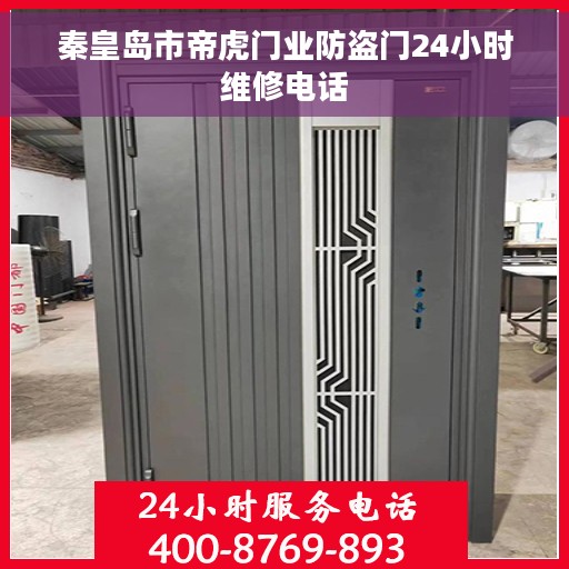 秦皇岛市帝虎门业防盗门24小时维修电话