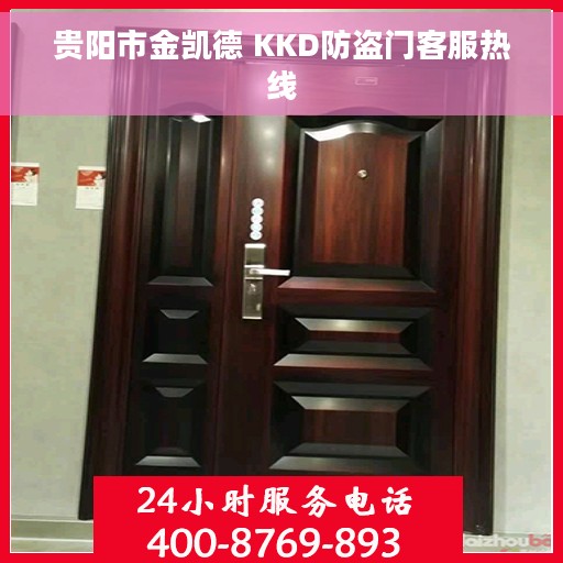 贵阳市金凯德 KKD防盗门客服热线