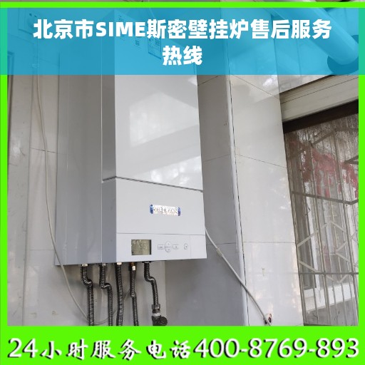 北京市SIME斯密壁挂炉售后服务热线