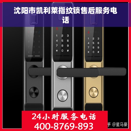 沈阳市凯利莱指纹锁售后服务电话