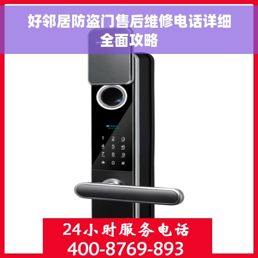 好邻居防盗门售后维修电话详细全面攻略
