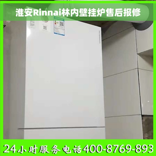 淮安Rinnai林内壁挂炉售后报修