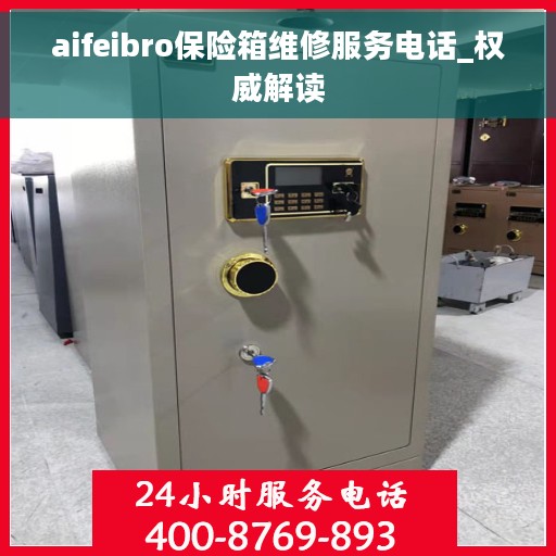 aifeibro保险箱维修服务电话_权威解读