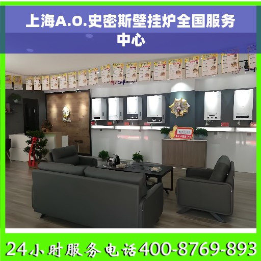 上海A.O.史密斯壁挂炉全国服务中心