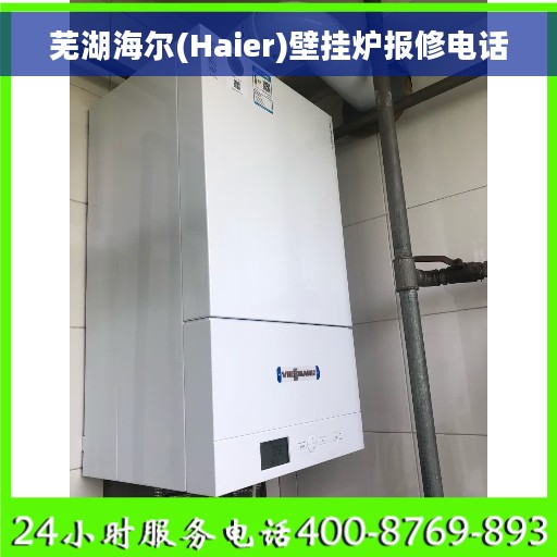 芜湖海尔(Haier)壁挂炉报修电话