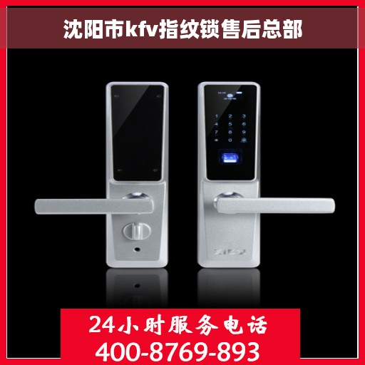 沈阳市kfv指纹锁售后总部