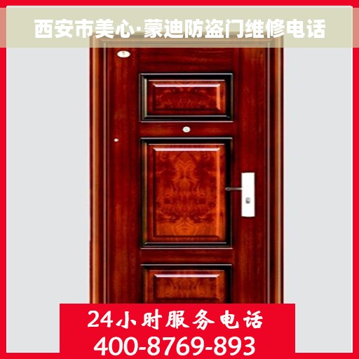 西安市美心·蒙迪防盗门维修电话