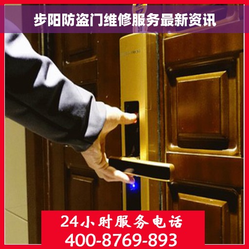 步阳防盗门维修服务最新资讯