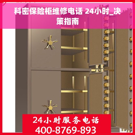 科密保险柜维修电话 24小时_决策指南