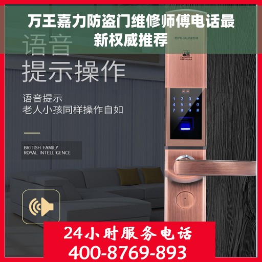 万王嘉力防盗门维修师傅电话最新权威推荐