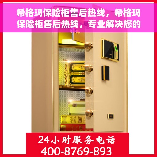 希格玛保险柜售后热线，希格玛保险柜售后热线，专业解决您的安全存储问题