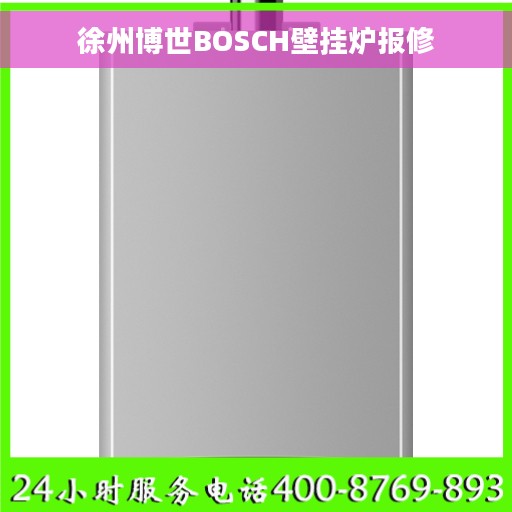 徐州博世BOSCH壁挂炉报修