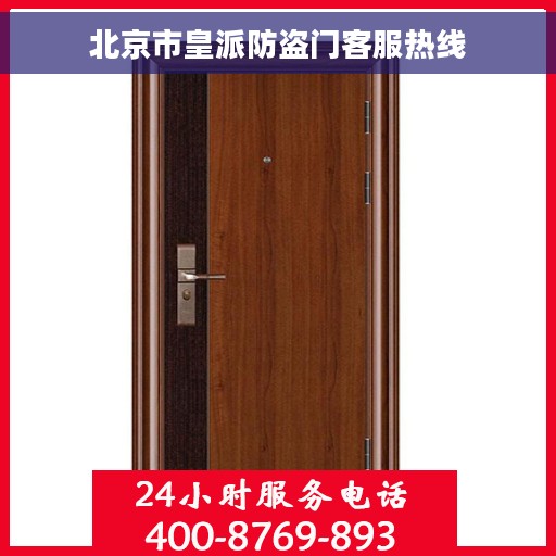 北京市皇派防盗门客服热线