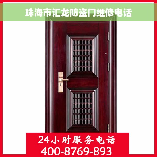 珠海市汇龙防盗门维修电话