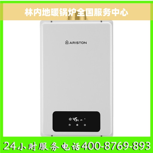 林内地暖锅炉全国服务中心