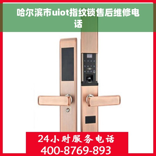 哈尔滨市uiot指纹锁售后维修电话