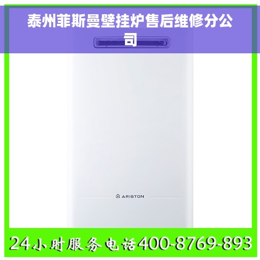 泰州菲斯曼壁挂炉售后维修分公司