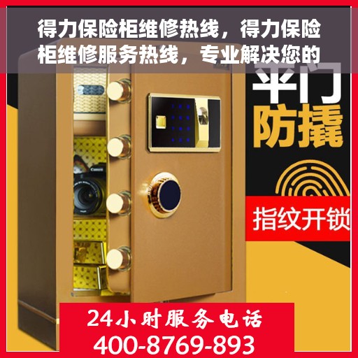 得力保险柜维修热线，得力保险柜维修服务热线，专业解决您的保险柜故障问题