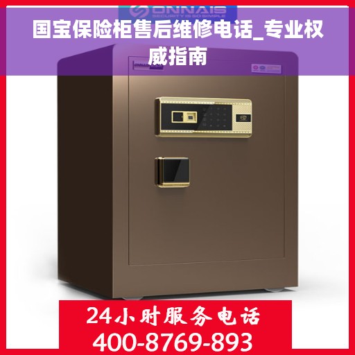 国宝保险柜售后维修电话_专业权威指南