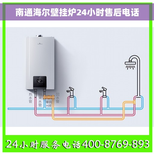 南通海尔壁挂炉24小时售后电话 南通海尔壁挂炉24小时售后电话