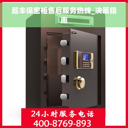 超丰保密柜售后服务热线_决策指南