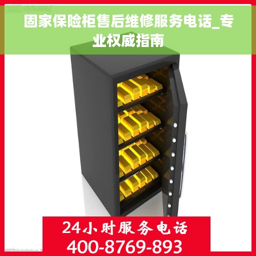 固家保险柜售后维修服务电话_专业权威指南
