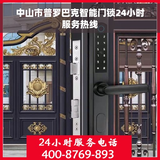 中山市普罗巴克智能门锁24小时服务热线