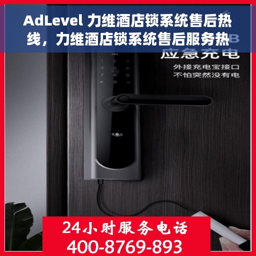 AdLevel 力维酒店锁系统售后热线，力维酒店锁系统售后服务热线，专业解决您的AdLevel问题