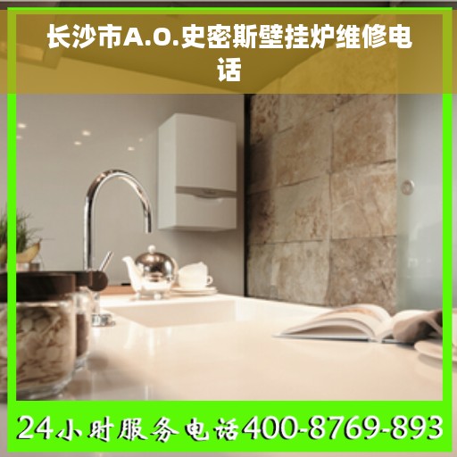 长沙市A.O.史密斯壁挂炉维修电话