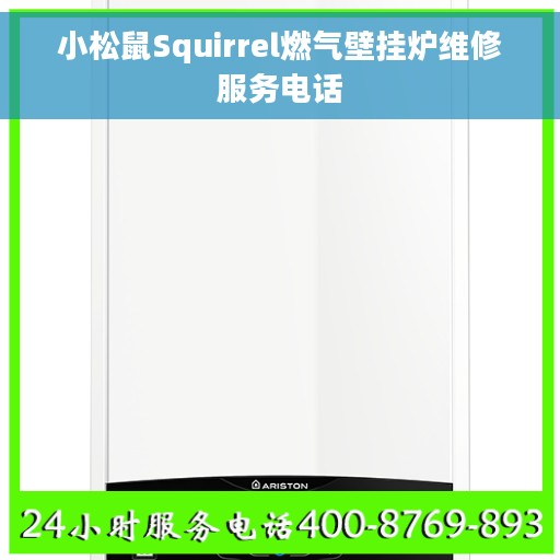小松鼠Squirrel燃气壁挂炉维修服务电话
