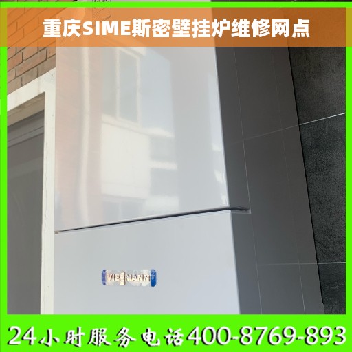 重庆SIME斯密壁挂炉维修网点