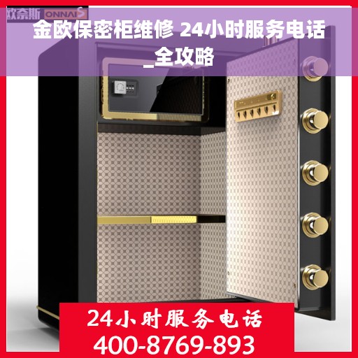 金欧保密柜维修 24小时服务电话_全攻略