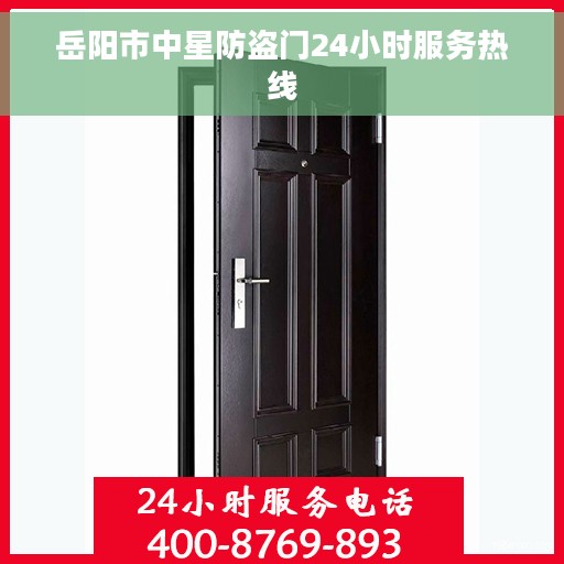 岳阳市中星防盗门24小时服务热线